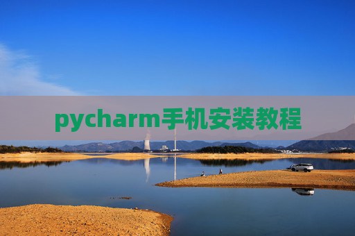 pycharm手机安装教程