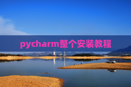 pycharm整个安装教程